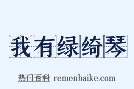 我有绿绮琴是什么意思的图片